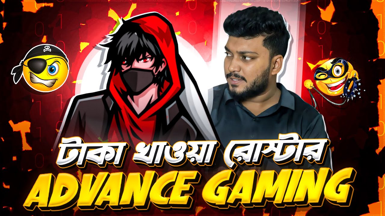 অডিয়েন্স এর সাথে প্রতারণা করছে @Advance_Gaming_0 পাবলিকের টা*কা মে*রে দিচ্ছে রোস্টারা ?HTC EMPIRE