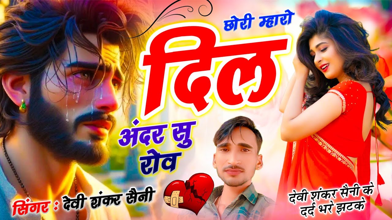 {1640} Sad Song // छोरी म्हारो दिल अंदर सु रोव // Devi Shankar Saini ~ Chori Mharo Dil Andar Su Rove