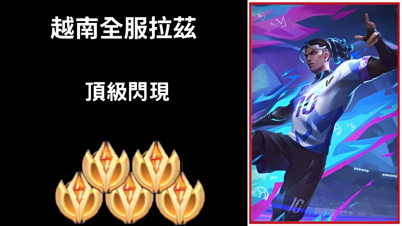 【越南全服系列】越南全服拉茲精華 頂級閃現!!|Trần legend