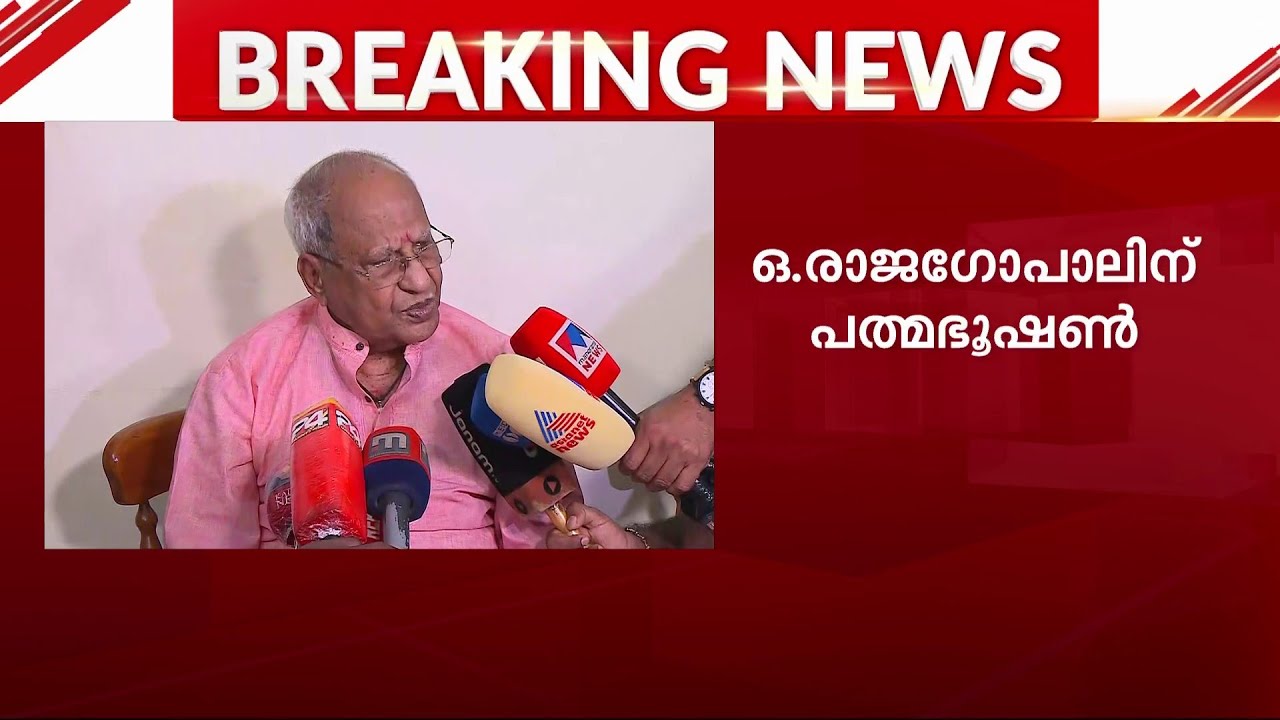 ഒ രാജ​ഗോപാലിന് പത്മഭൂഷൺ | O Rajagopal | Padma Bhushan