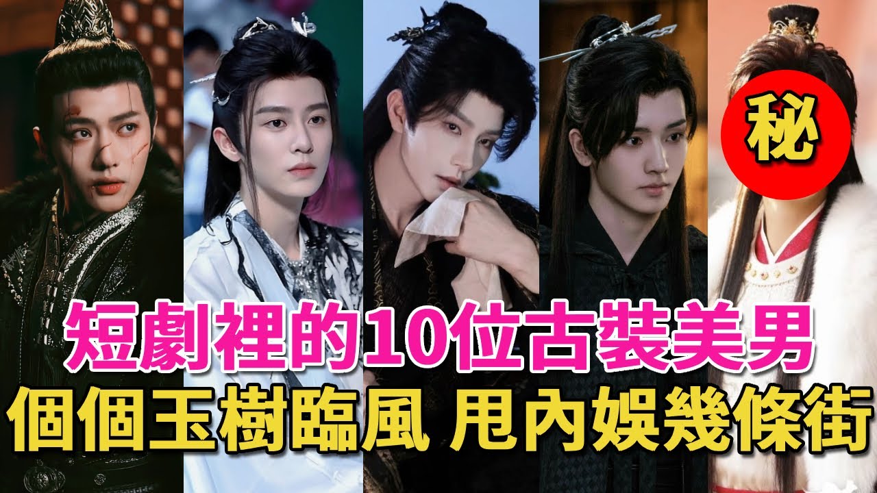 古裝驚爲天人，現代裝泯然衆人，這10位短劇男主請把頭套焊在頭上#短劇#短劇男主#呱唧娛樂#陳添祥#何健麒
