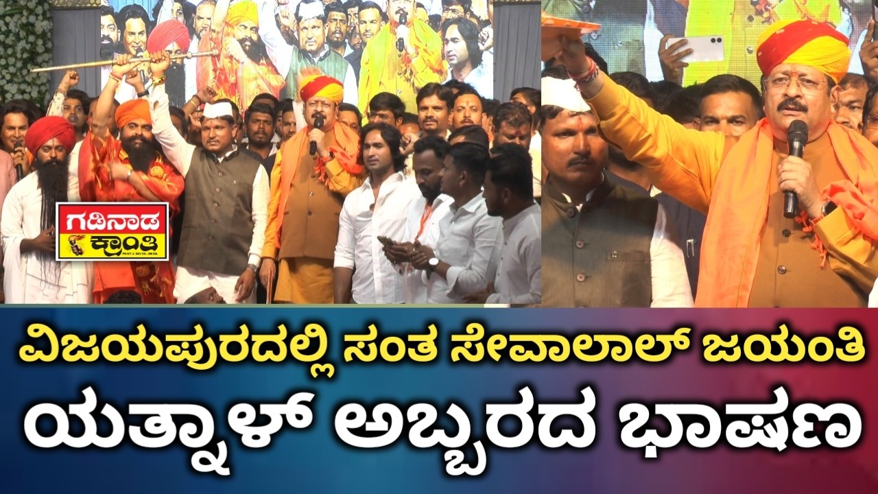 ವಿಜಯಪುರದಲ್ಲಿ ಸಂತ ಸೇವಾಲಾಲ್ ಜಯಂತಿ. ಯತ್ನಾಳ್ ಅಬ್ಬರದ ಭಾಷಣ | Sevalal Jayanti Vijayapura | Yatnal Speech