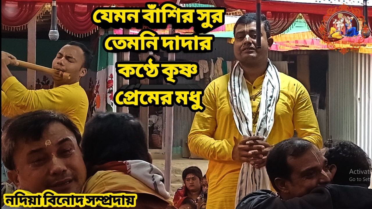 যেমন বাঁশির সুর তেমনি দাদার কণ্ঠে কৃষ্ণ প্রেমের মধু || নদীয়া বিনোদ সম্প্রদায় ঝিনাইদহ ||