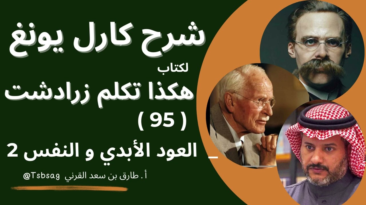 ٩٥- شرح يونغ على هكذا تكلم زارادشت/ العود الأبدي والنفس ٢