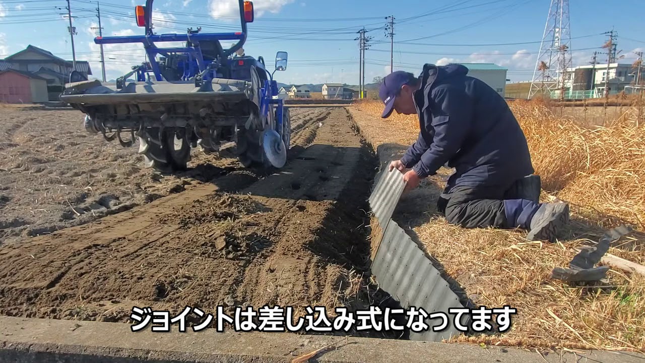 田んぼの畦に畦波板を設置した