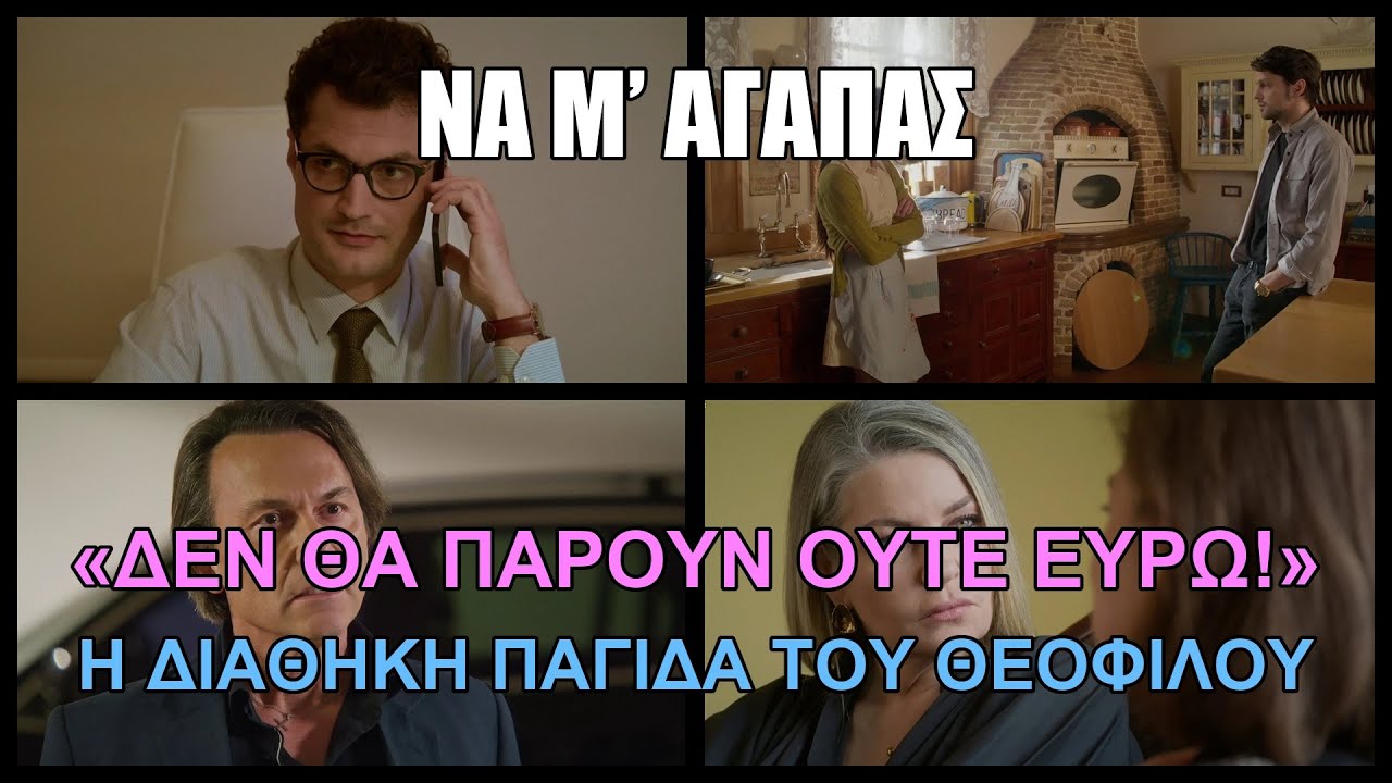 Να Μ’ Αγαπάς -  «Δεν θα πάρουν ούτε ευρώ!» Η διαθήκη παγίδα του Θεόφιλου