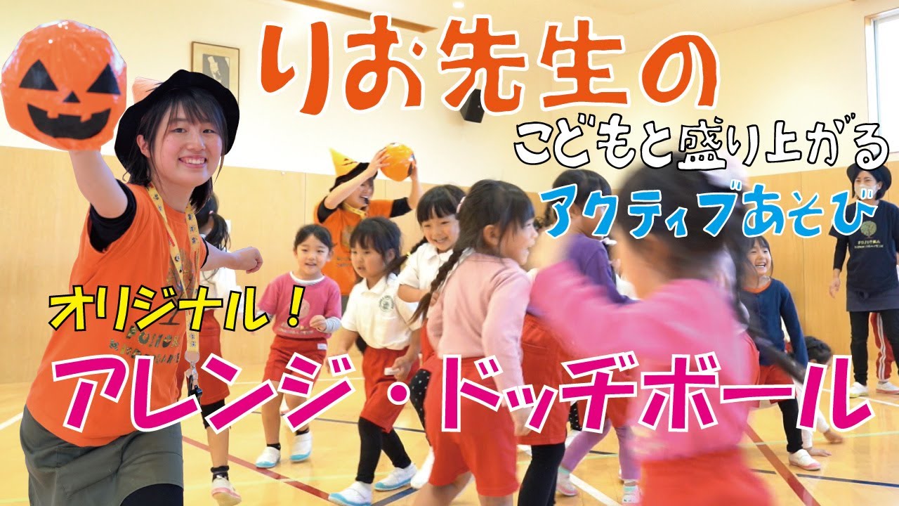 【保育士向け】オリジナル！アレンジドッヂボール！【りお先生のアクティブあそび】