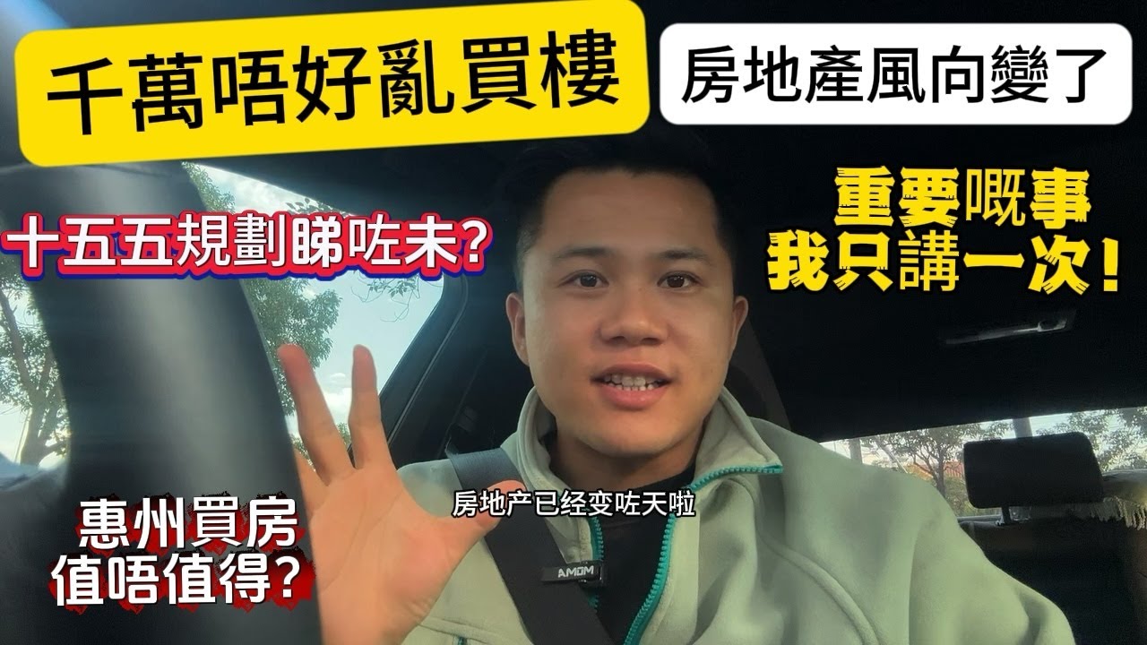 聽我一句勸，係惠州千萬唔好亂買樓啦，房地產的風向變了。