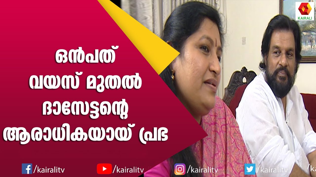ദാസേട്ടനൊപ്പം പാടി പ്രഭ:അപൂർവ നിമിഷങ്ങൾ | Yesudas | Prabha Yesudas | Kairali TV