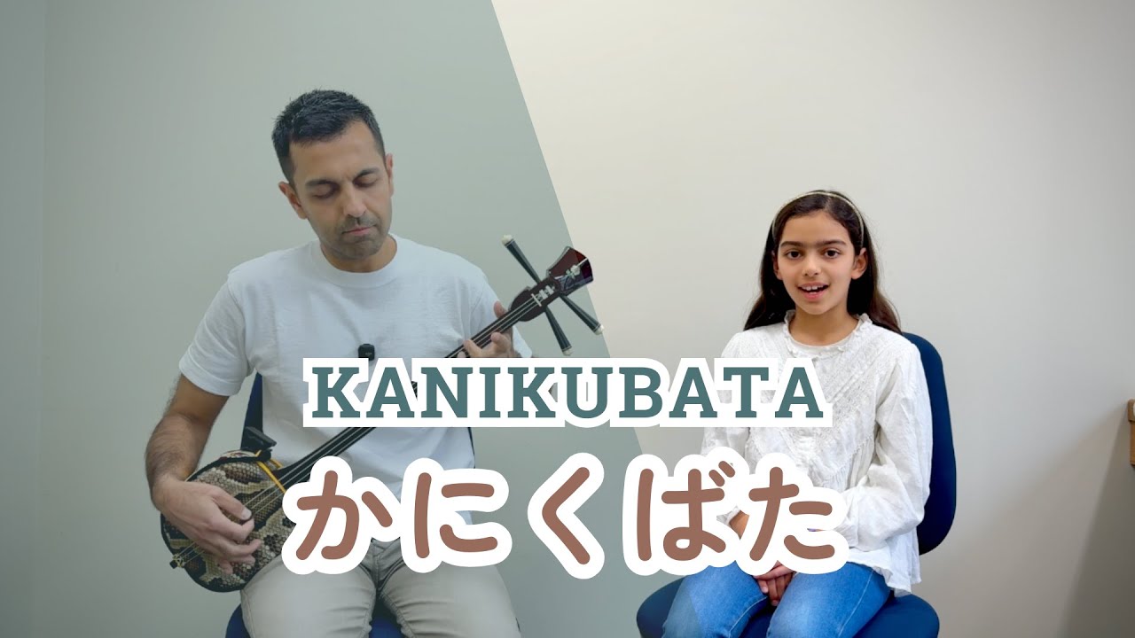 【かにくばた Kanikubata】 沖縄宮古民謡 三線  Okinawa Miyako Minyo & Sanshin