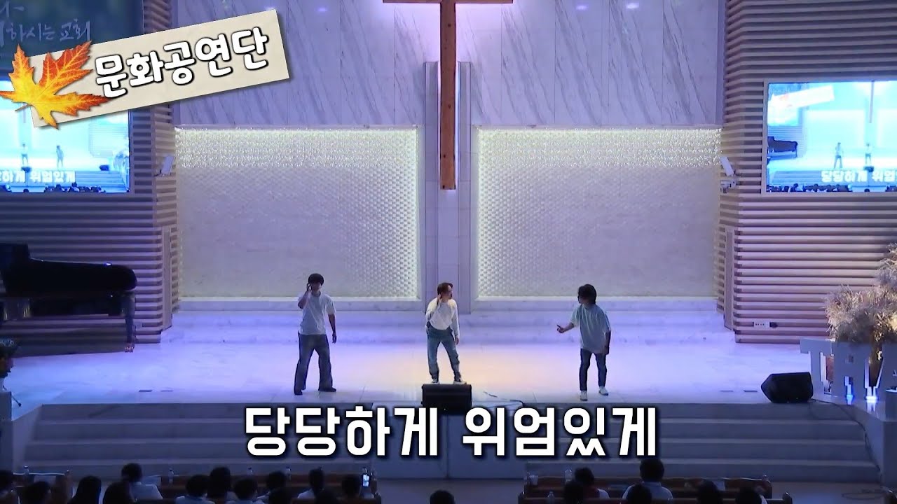 [추수감사Festival9]'당당하게 위엄있게'_원천문화공연단(251116)