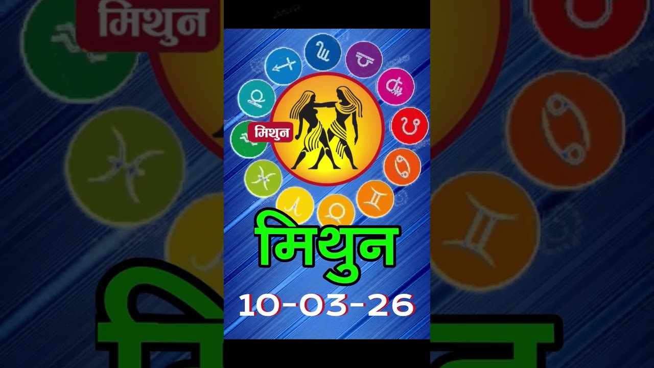 मिथुन राशिफल 10 मार्च 2026 | Mithun Rashi 10 March 2026 | Aaj Mithun Rashifal|#GeminiHoroscope