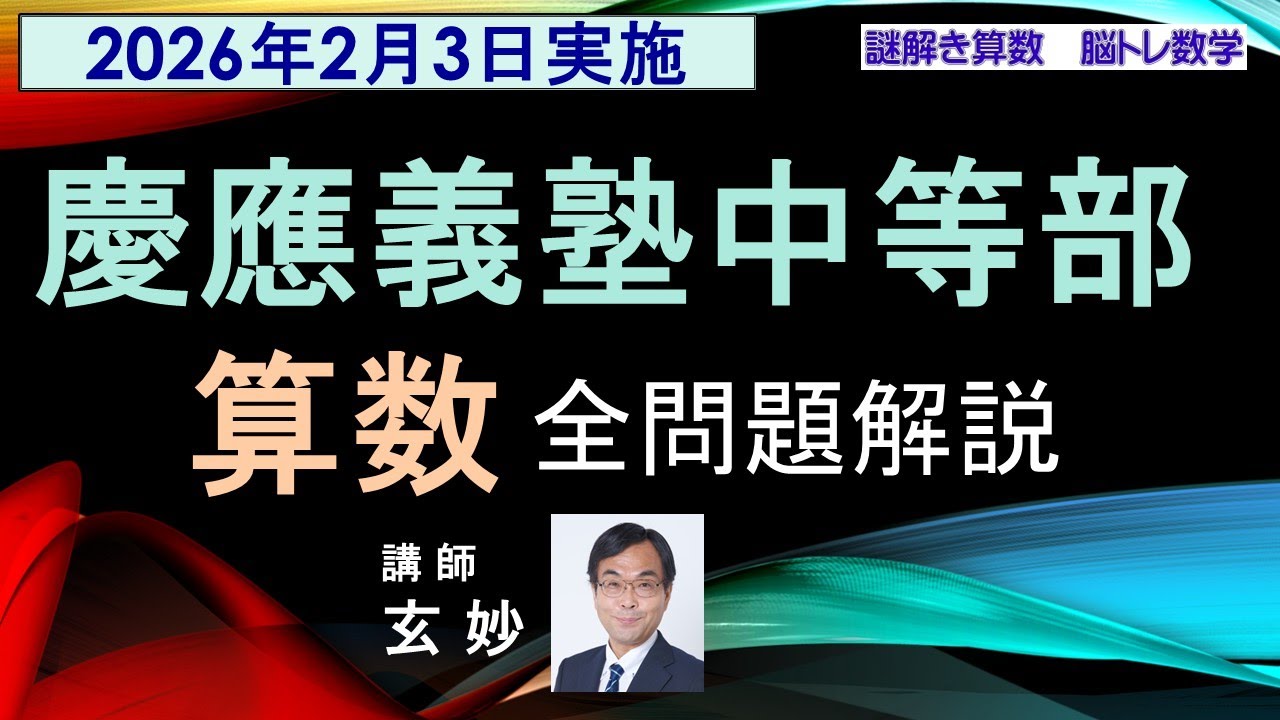 慶應義塾中等部2026年入試　算数　全問題解説　　謎解き算数　脳トレ数学