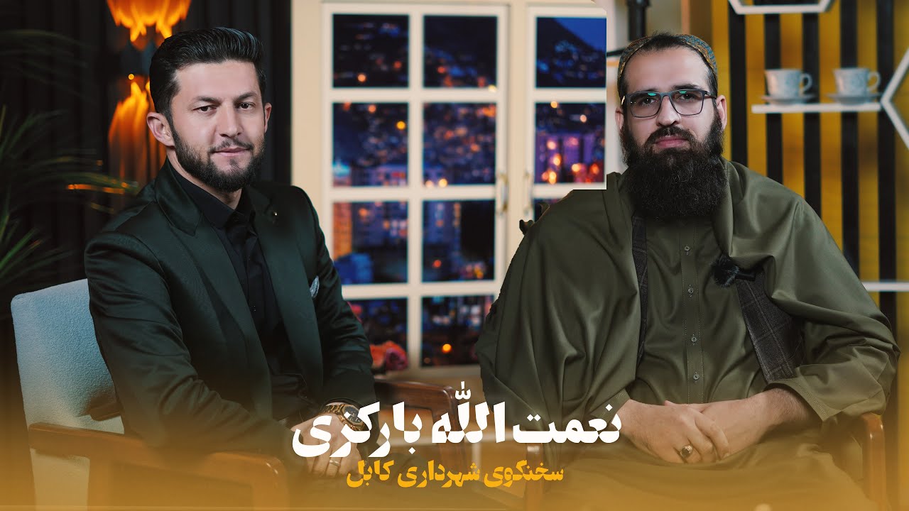 Sham-e Kabul | Urban Development in the City | Conversation with Nematullah Barakzai