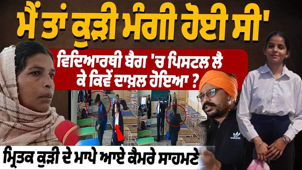 Tarn Taran Law Students Family Interview:ਮੈਂ ਤਾਂ ਕੁੜੀ ਮੰਗੀ ਹੋਈ ਸੀ,ਕੀਤੇ ਹੋਸ਼ ਉਡਾਊ ਖ਼ੁਲਾਸੇ|Double Murder