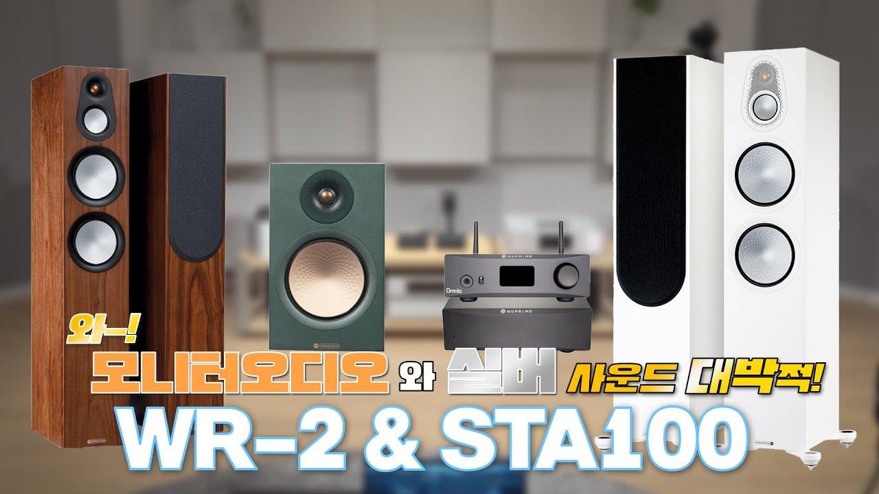 [청음평가] 우와! 모니터오디오 실버와 연결한 소리 좀 들어보세요! Nuprime WR-2 & STA100 네트웍(프리), 파워앰프