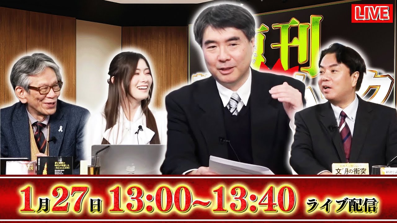 【一般ライブ】1/27 (火) 13:00～13:45【復刊！撃論ムック】西村幸祐×Sarina×石井望