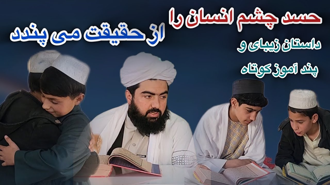 حسد چشم انسان را از حقیقت می بندد  (داستان زیبای و کوتاه )توسط شاگردان مرکز علوم قرآنی آنلاین تسنیم 