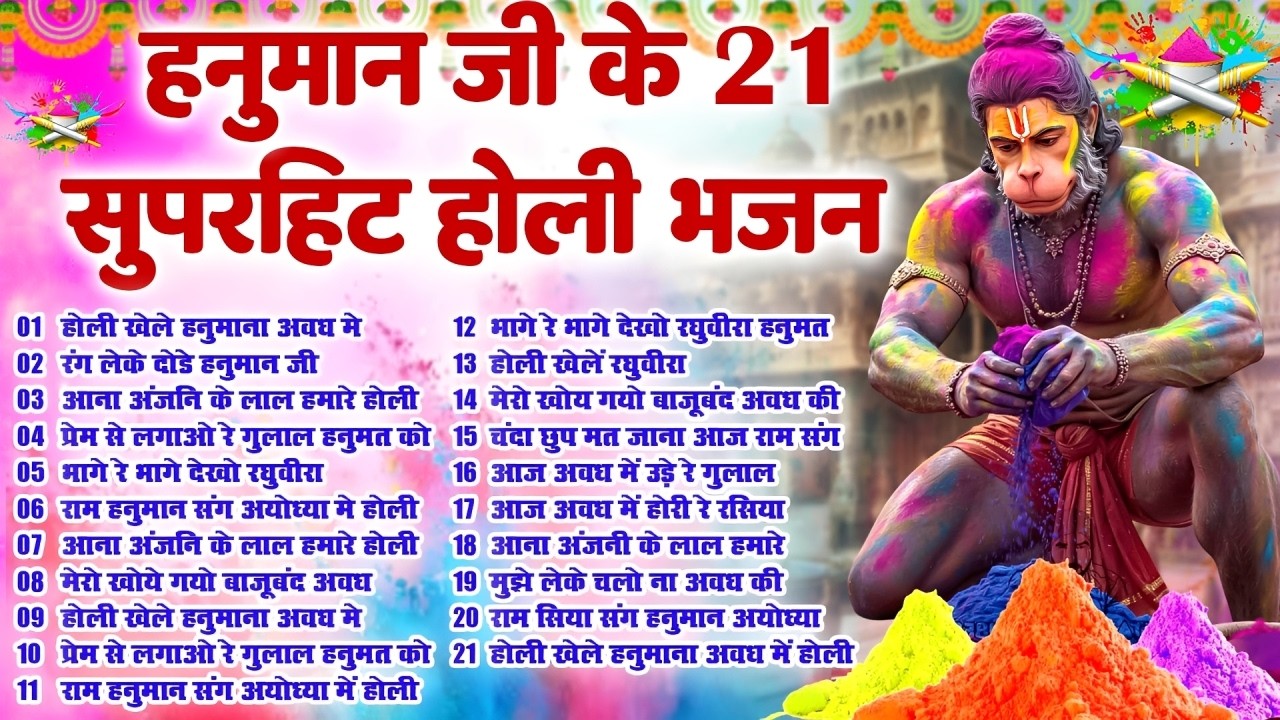 हनुमान जी के सुपरहिट होली भजन | Hanuman Ji Holi Bhajan | New Superhit Hanuman Ji Holi Bhajan 2026