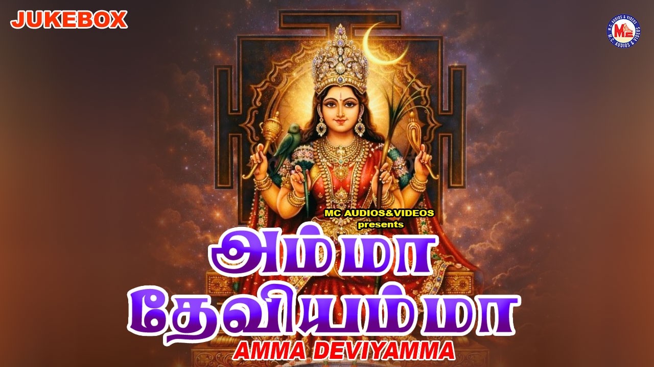 ஆதரவற்றோரின் அடைக்கலமான தேவியின் அழகான பக்திப் பாடல்களைக் கேளுங்கள் | Amma Deviyamma | Devi Songs