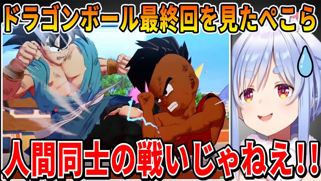 【最終回】魔人ブウの生まれ変わりウーブの圧倒的戦闘力にビビりまくるぺこら【兎田ぺこら/ホロライブ切り抜き/ドラゴンボール Z KAKAROT】