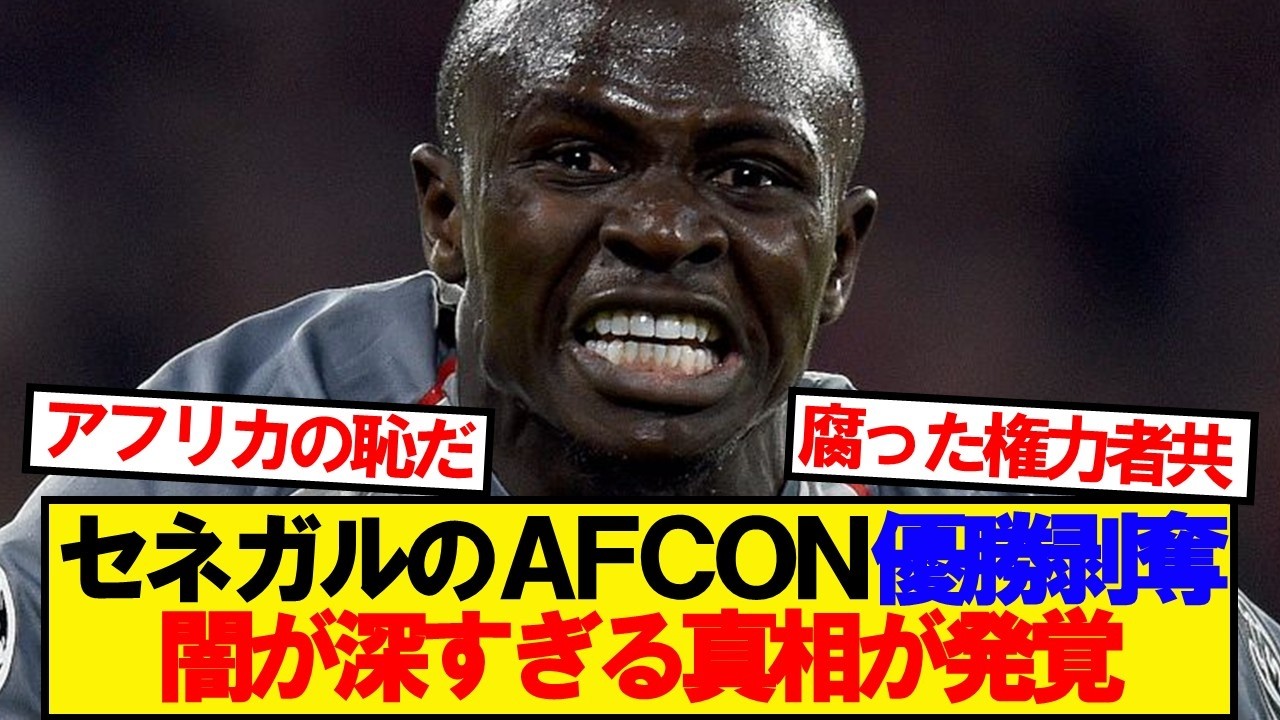 【闇】セネガルのAFCON優勝剥奪、とんでもない裏事情が発覚&hellip;