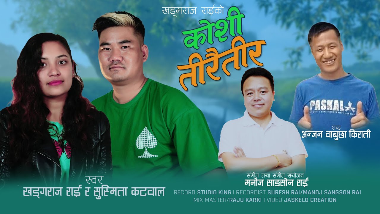 Koshi TiraiTir- Khadgaraj Rai & Susmita Katwal|AnjanWabuchhaKirati| ManojSangsonRai|Purbeli LokGeet|