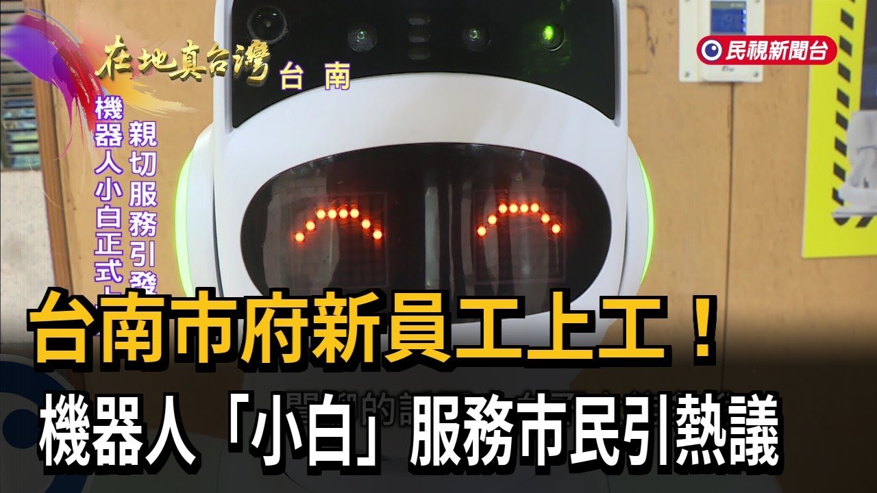 台南市府新員工上工！　機器人「小白」服務市民引熱議－民視新聞