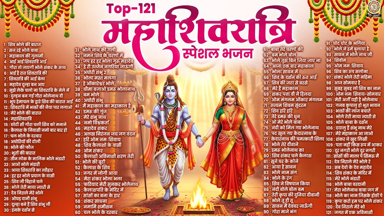 महाशिवरात्रि स्पेशल भजन -  नॉनस्टॉप शिव भजन - Top-121Mahashivratri Bhajan 2026 - Nonstop Shiv Bhajan