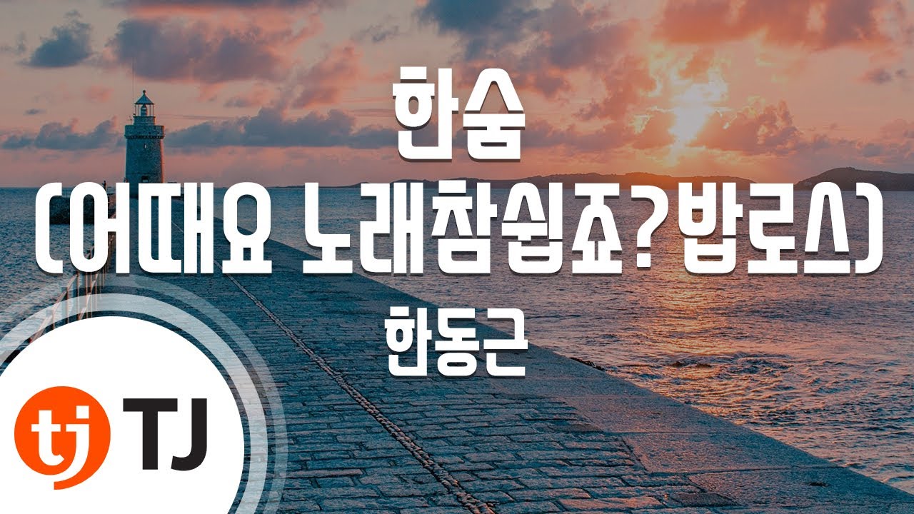 [TJ노래방] 한숨(어때요노래참쉽죠?밥로스) - 한동근 / TJ Karaoke