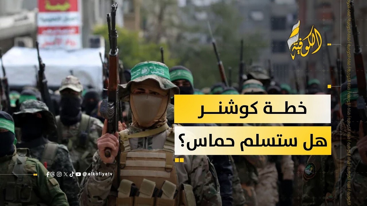 خطة كوشنر لنزع سلاح حماس.. إعادة الإعمار مشروطة بالاستسلام