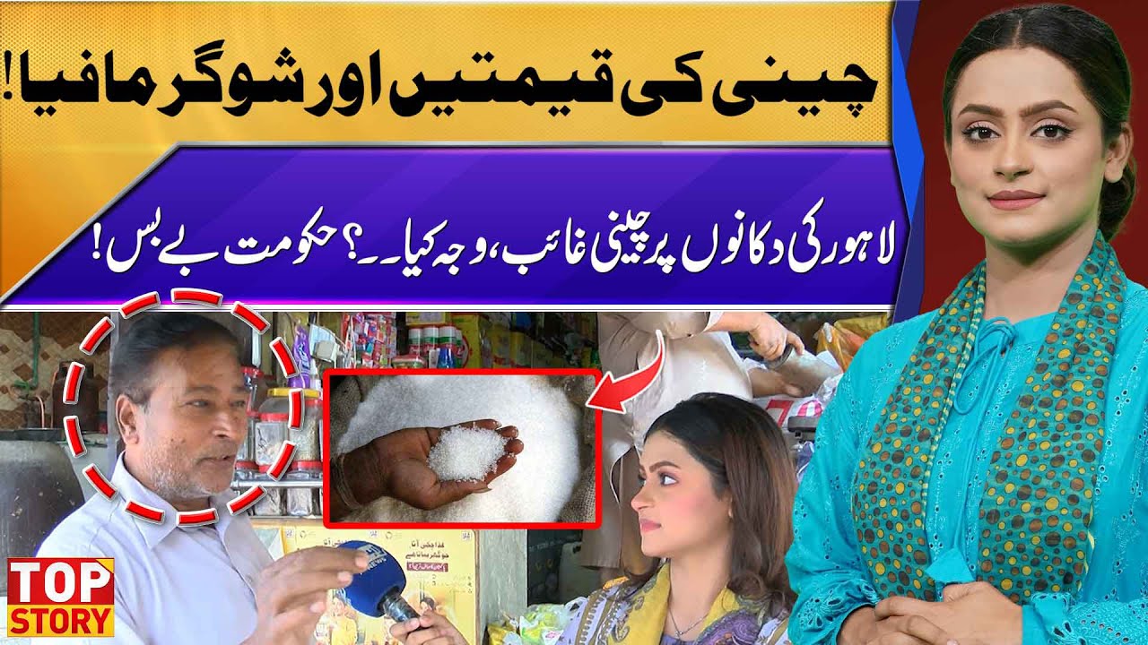 Sugar Crisis in Lahore: Price Hike & Mafia&rsquo;s Role | Govt Helpless as Sugar Prices Soar | Top Story
