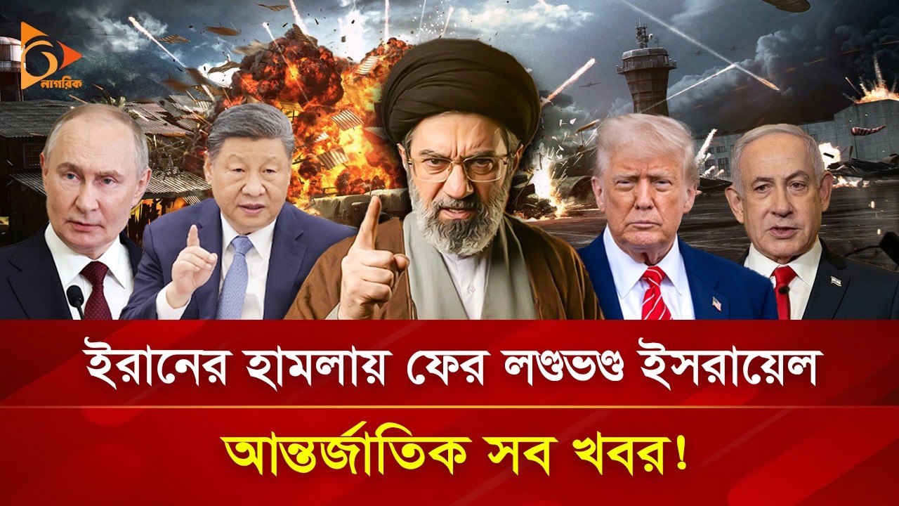 ইরানের হামলায় ফের লণ্ডভণ্ড ই/স/রা/য়েল, আন্তর্জাতিক সব খবর | 16 March, 2026 | Nagorik TV