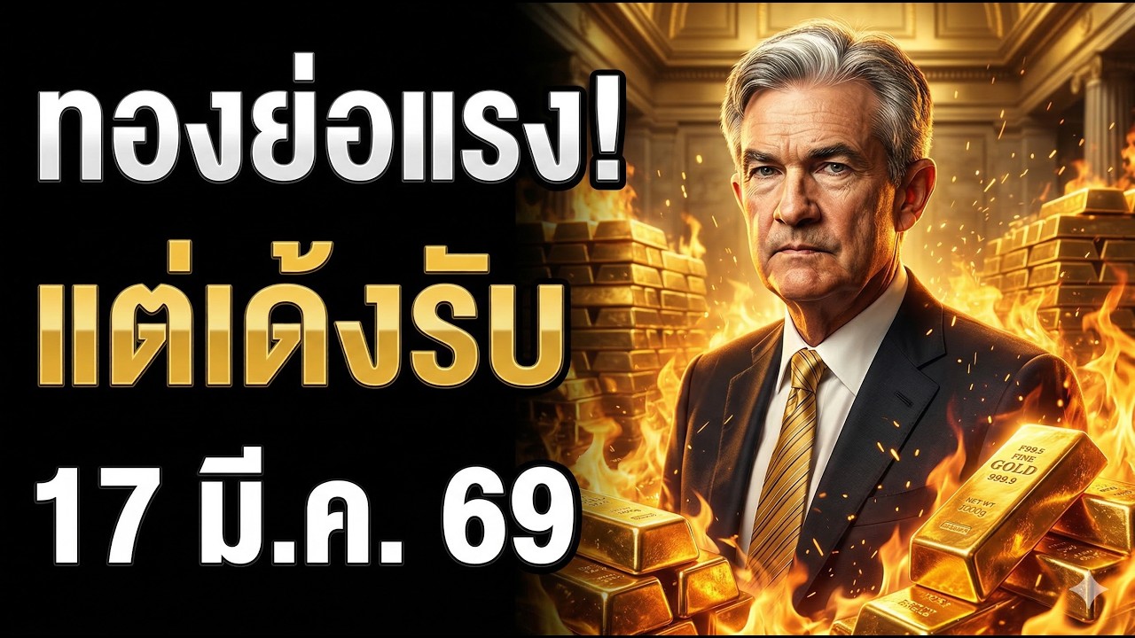ย่อแรงแต่ยังไม่เสียฐาน เด้งได้แต่ยังไม่ควรไล่ราคา | วิเคราะห์ราคาทองเย็นนี้ 17 มี.ค. 69