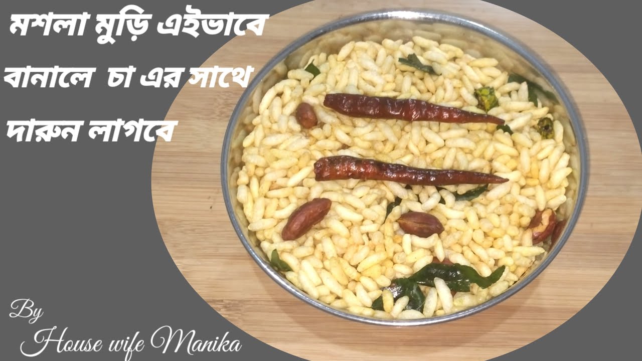 Masala Muri বা টক ঝাল মুড়ি দোকানের স্বাদকেও হার মানাবে । Jhal Muri । #housewifemanika  #video 