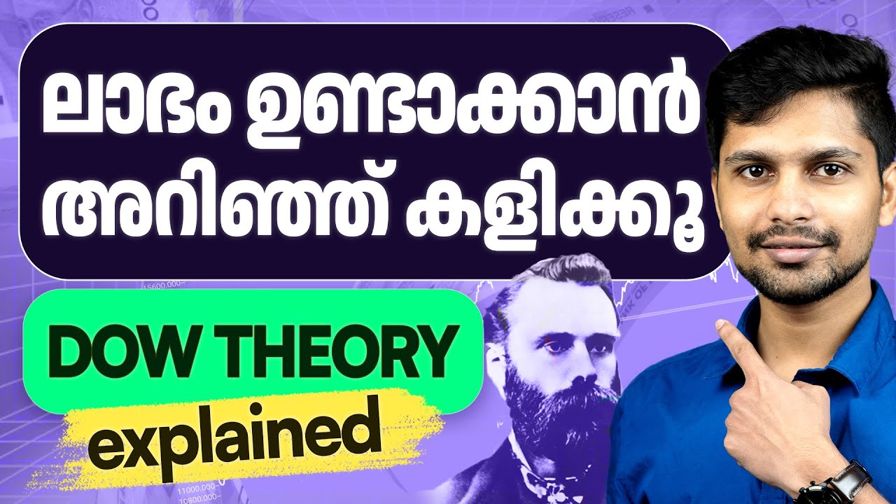 വിപണിയിലെ ആദ്യ സിദ്ധാന്തം, കാശുണ്ടാക്കാൻ ഇങ്ങനെ ട്രേഡ് ചെയ്യു| DOW THEORY EXPLAINED IN MALAYALAM