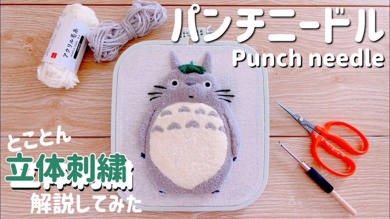 【パンチニードル】難易度アップ！？立体刺繍でふわふわトトロ作ってみた！✨/解説動画