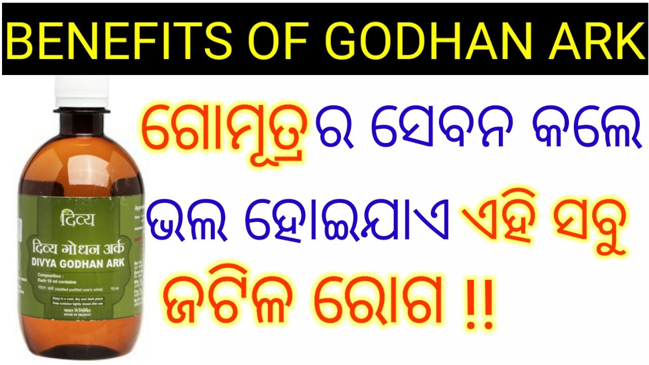 Health benefits of Godhan ark,Odia health tips on Gomutra,गौमूत्र के फायदे,Benefits of Gomutra,Odia