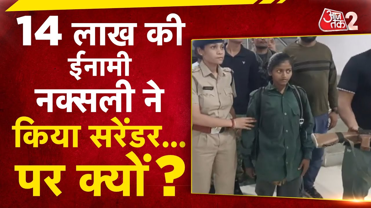 AAJTAK 2 | इतनी खतरनाक महिला नक्सली, लेकिन पुलिस के सामने क्यों डाले हथियार? | AT2