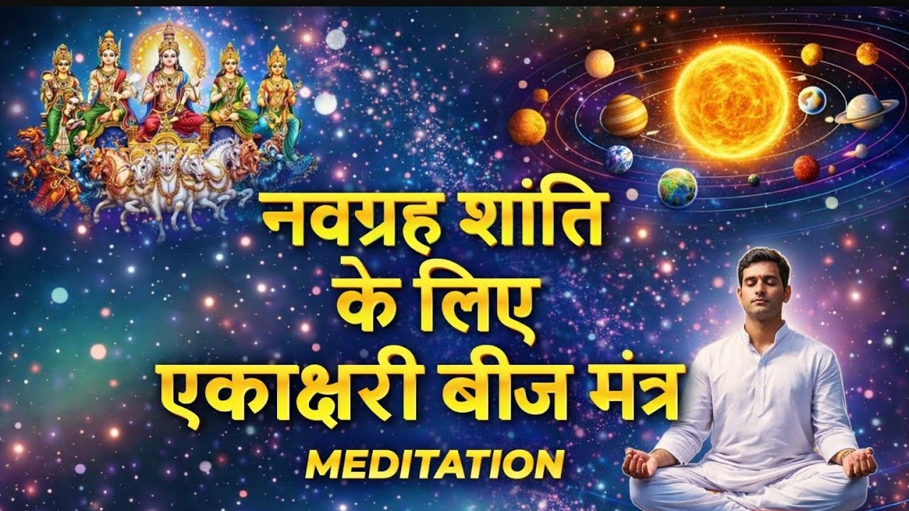 नवग्रह शांति के लिए एकाक्षरी बीज मंत्र I Navagraha Shanti Mantra