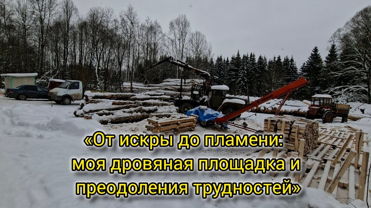 «От искры до пламени: моя дровяная площадка и преодоления трудностей»
