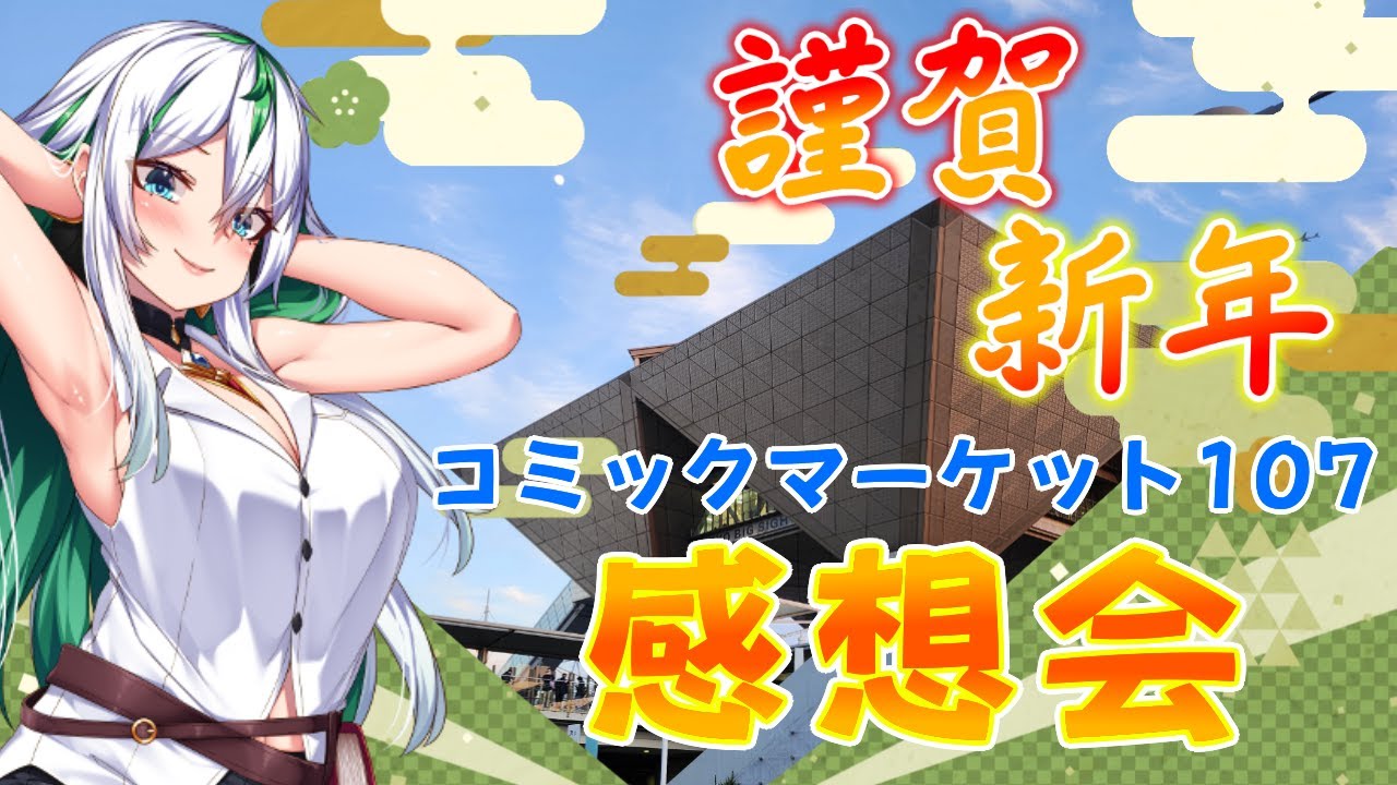 【C107 感想会】2026年初配信！ あけおめとコミックマーケット107について語っていくぞ！【彩森希林/ラノベ作家バ美肉Vtuber】