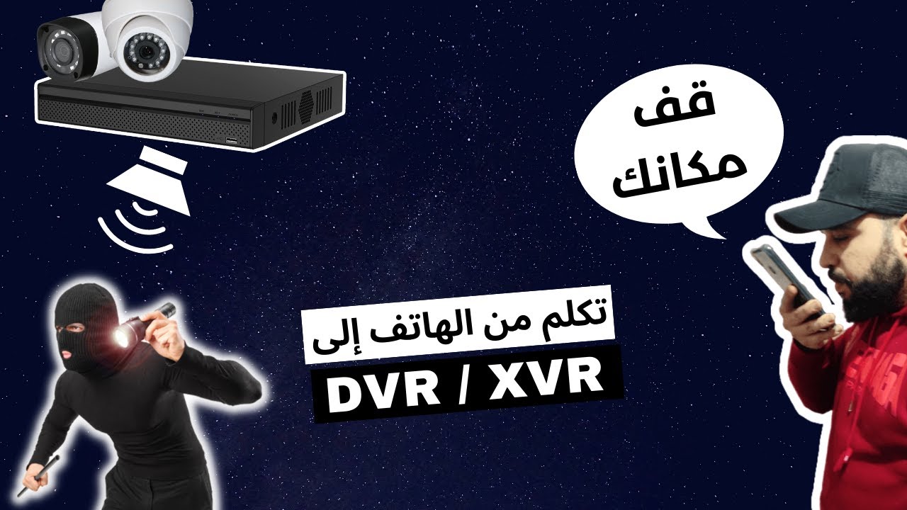 تكلم عن بعد من الهاتف و الصوت يخرج من DVR NVR