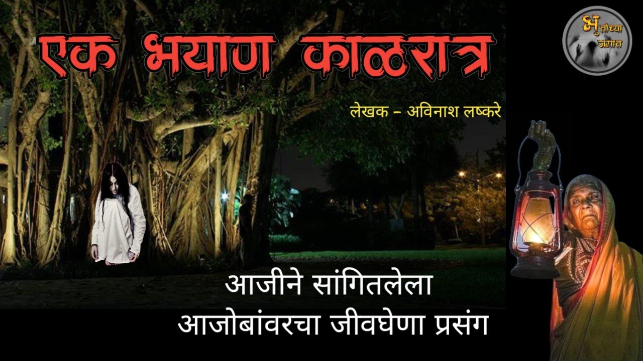 एक भयाण काळरात्र - आजीने सांगितलेली भयावह घटना |  horror experience in marathi | मराठी भयकथा|