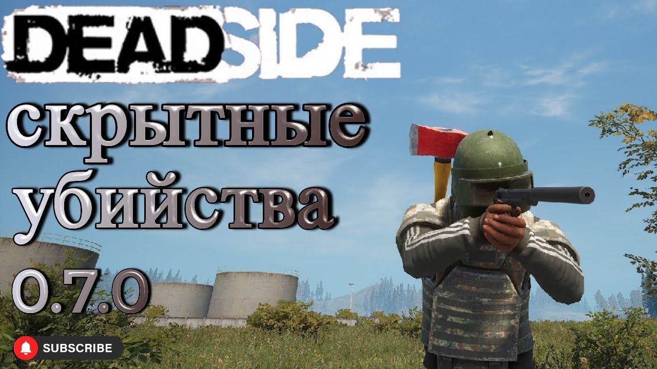 Deadside бесшумная смерть/ Работа с глушителем 0.7.0