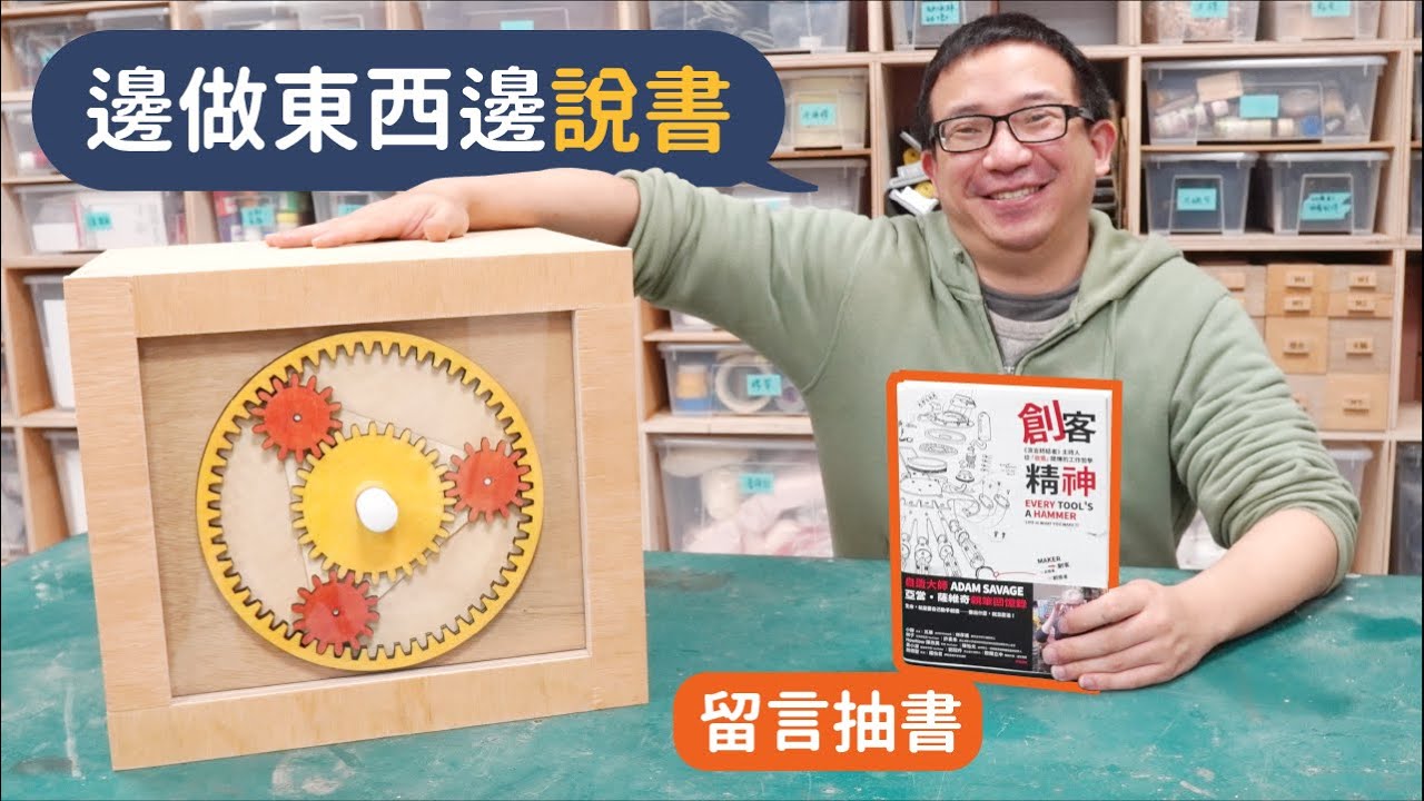 創意必備指南！《創客精神》說書【自造筆記】