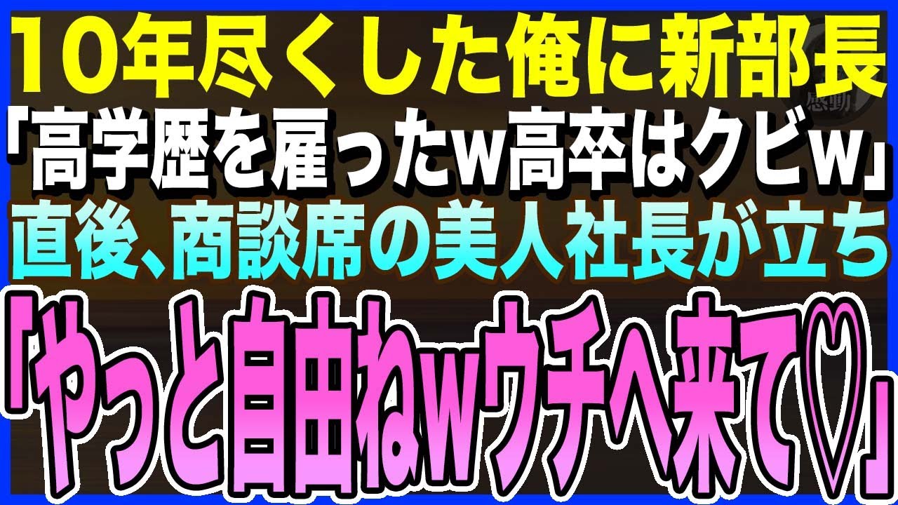 【感動する話】10年尽くした俺を学歴を理由に突然クビにする新任部長「高学歴の若手を雇ったwお前はクビw」→商談に来ていた美人社長「では彼は私がもらうわ」俺が転職した結果【泣ける話・いい話・朗読】