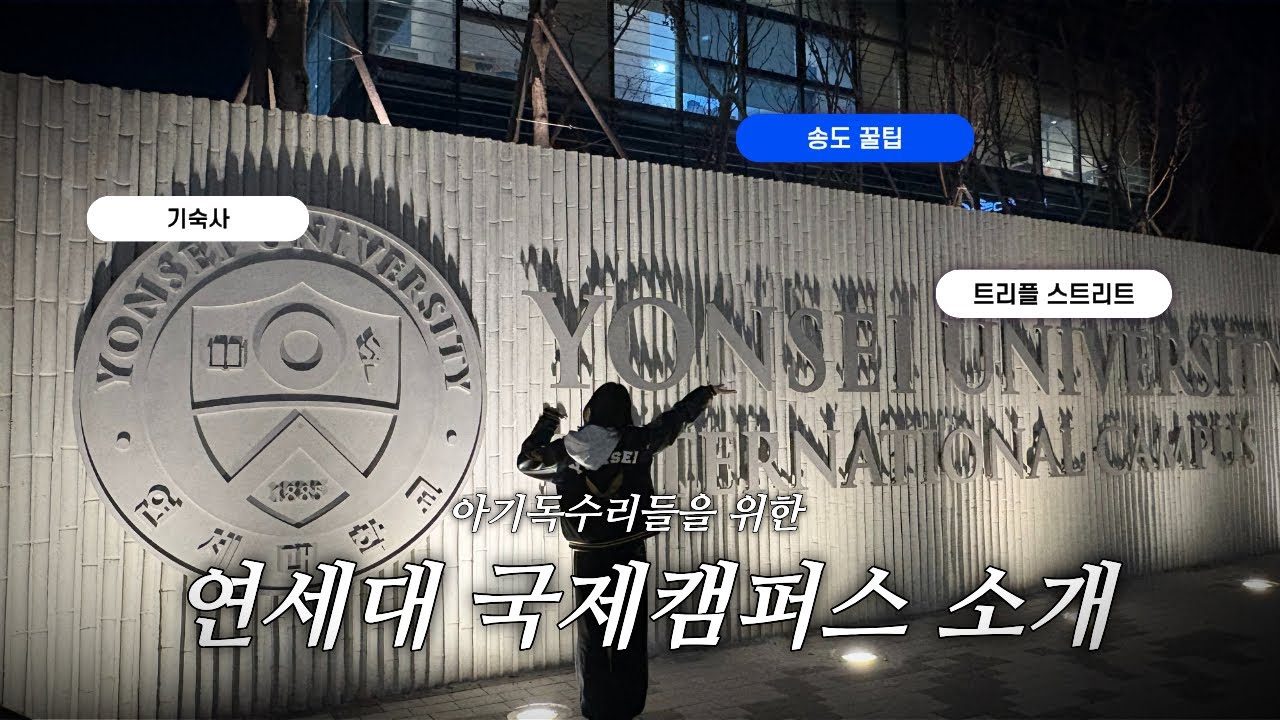 [연세대학교 국제캠퍼스 소개] 26학번 아기독수리들을 위한 연세대 국제캠 투어 (연세대학교 국제캠퍼스 투어, 기숙사 소개, 트리플스트리트 소개, 송도 꿀팁) | 연행 관찰일지