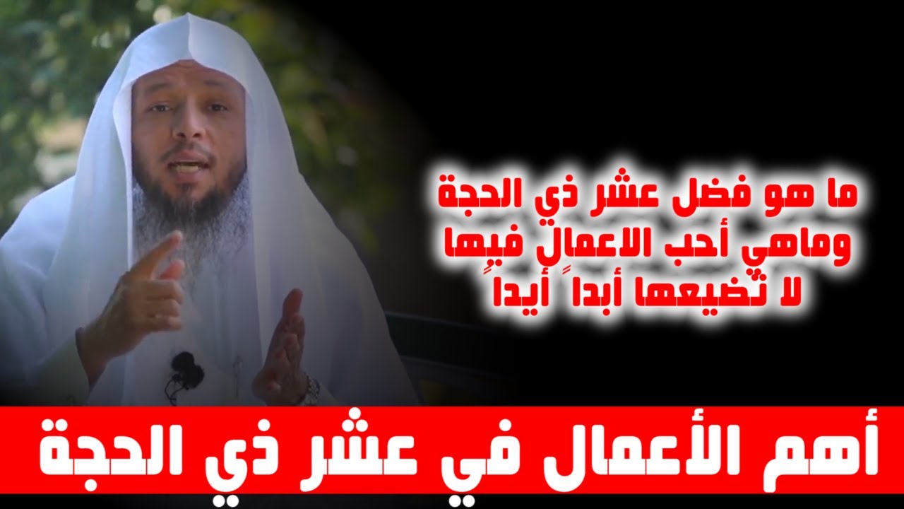 أهم الأعمال في عشر ذي الحجة - عود نفسك عليها من الآن - الشيخ سعد العتيق