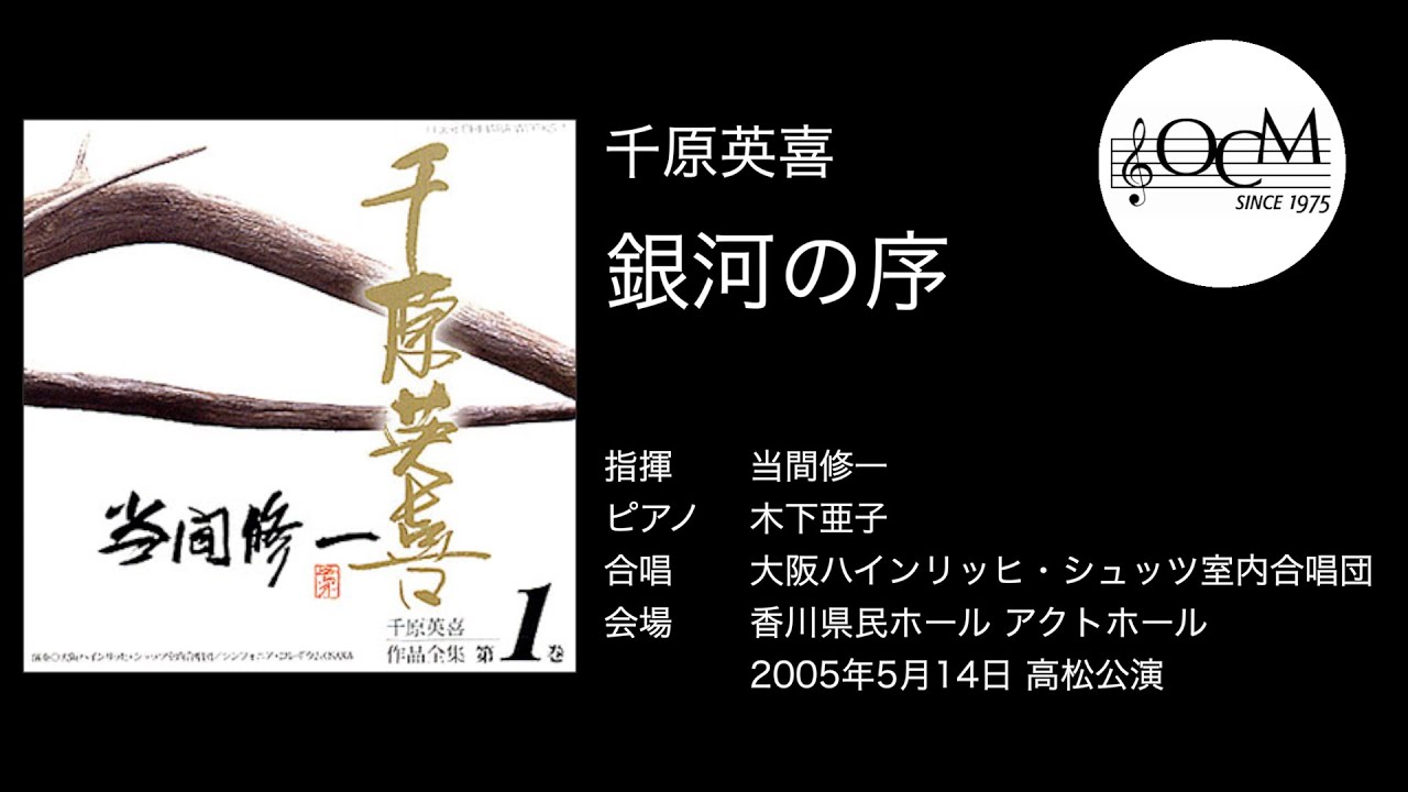 千原英喜／銀河の序 — 当間修一，大阪ハインリッヒ・シュッツ室内合唱団